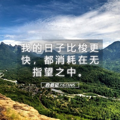 Picture 05 - 约 伯 记 7:6 CUVS - 我 的 日 子 比 梭 更 快 ， 都 消 耗 - Bible Verse Picture