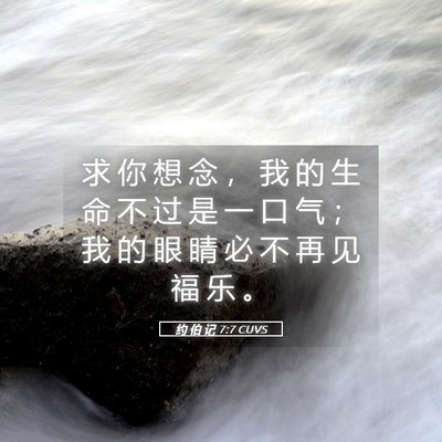 Picture 05 - 约 伯 记 7:7 CUVS - 求 你 想 念 ， 我 的 生 命 不 过 是 - Bible Verse Picture