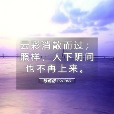 Picture 05 - 约 伯 记 7:9 CUVS - 云 彩 消 散 而 过 ； 照 样 ， 人 下 - Bible Verse Picture