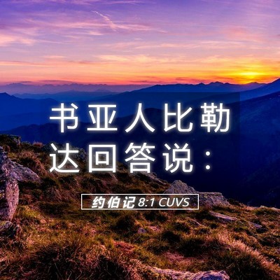 Picture 05 - 约 伯 记 8:1 CUVS - 书 亚 人 比 勒 达 回 答 说 - Bible Verse Picture