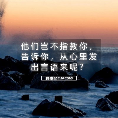 Picture 05 - 约 伯 记 8:10 CUVS - 他 们 岂 不 指 教 你 ， 告 诉 你 ， - Bible Verse Picture