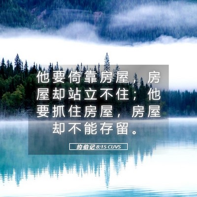 Picture 05 - 约 伯 记 8:15 CUVS - 他 要 倚 靠 房 屋 ， 房 屋 却 站 立 - Bible Verse Picture