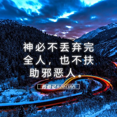 Picture 05 - 约 伯 记 8:20 CUVS - 神 必 不 丢 弃 完 全 人 ， 也 不 扶 - Bible Verse Picture