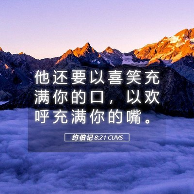 Picture 05 - 约 伯 记 8:21 CUVS - 他 还 要 以 喜 笑 充 满 你 的 口 ， - Bible Verse Picture
