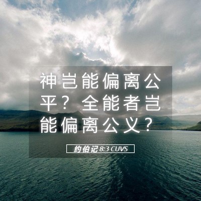 Picture 05 - 约 伯 记 8:3 CUVS - 神 岂 能 偏 离 公 平 ？ 全 能 者 岂 - Bible Verse Picture