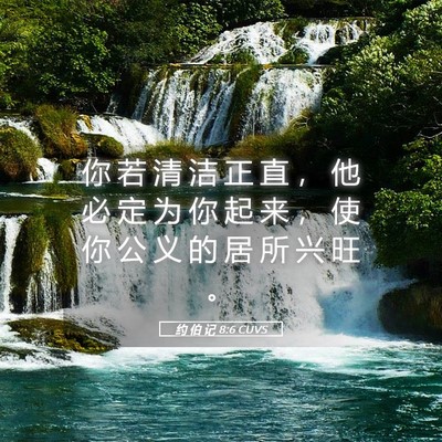 Picture 05 - 约 伯 记 8:6 CUVS - 你 若 清 洁 正 直 ， 他 必 定 为 你 - Bible Verse Picture