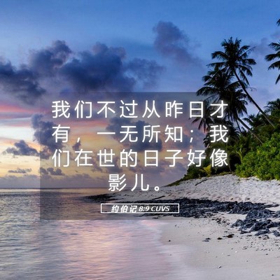 Picture 05 - 约 伯 记 8:9 CUVS - 我 们 不 过 从 昨 日 才 有 ， 一 无 - Bible Verse Picture