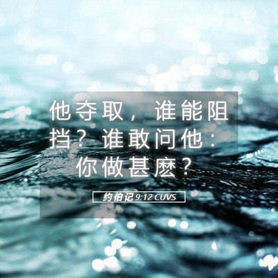 Picture 05 - 约 伯 记 9:12 CUVS - 他 夺 取 ， 谁 能 阻 挡 ？ 谁 敢 问 - Bible Verse Picture