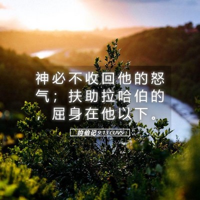 Picture 05 - 约 伯 记 9:13 CUVS - 神 必 不 收 回 他 的 怒 气 ； 扶 助 - Bible Verse Picture