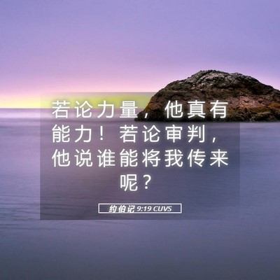 Picture 05 - 约 伯 记 9:19 CUVS - 若 论 力 量 ， 他 真 有 能 力 ！ 若 - Bible Verse Picture
