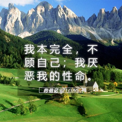 Picture 05 - 约 伯 记 9:21 CUVS - 我 本 完 全 ， 不 顾 自 己 ； 我 厌 - Bible Verse Picture