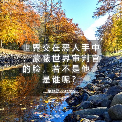Picture 05 - 约 伯 记 9:24 CUVS - 世 界 交 在 恶 人 手 中 ； 蒙 蔽 世 - Bible Verse Picture
