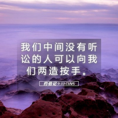 Picture 05 - 约 伯 记 9:33 CUVS - 我 们 中 间 没 有 听 讼 的 人 可 以 - Bible Verse Picture