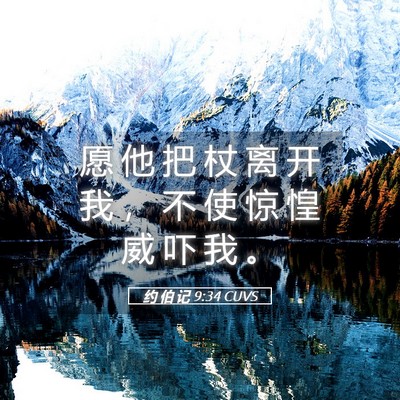 Picture 05 - 约 伯 记 9:34 CUVS - 愿 他 把 杖 离 开 我 ， 不 使 惊 惶 - Bible Verse Picture