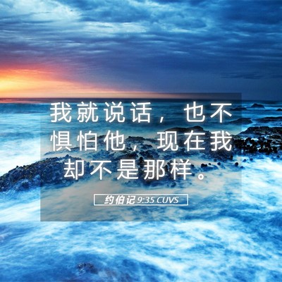 Picture 05 - 约 伯 记 9:35 CUVS - 我 就 说 话 ， 也 不 惧 怕 他 ， 现 - Bible Verse Picture