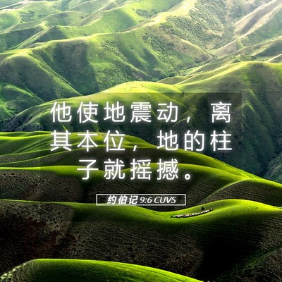 Picture 05 - 约 伯 记 9:6 CUVS - 他 使 地 震 动 ， 离 其 本 位 ， 地 - Bible Verse Picture