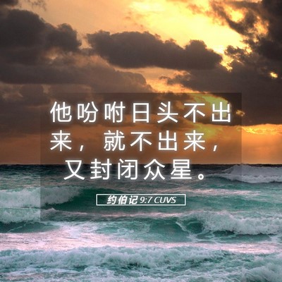 Picture 05 - 约 伯 记 9:7 CUVS - 他 吩 咐 日 头 不 出 来 ， 就 不 出 - Bible Verse Picture