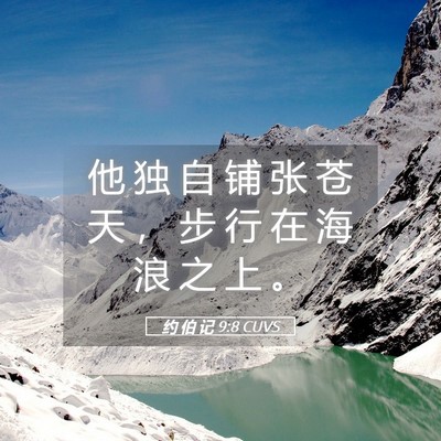 Picture 05 - 约 伯 记 9:8 CUVS - 他 独 自 铺 张 苍 天 ， 步 行 在 海 - Bible Verse Picture