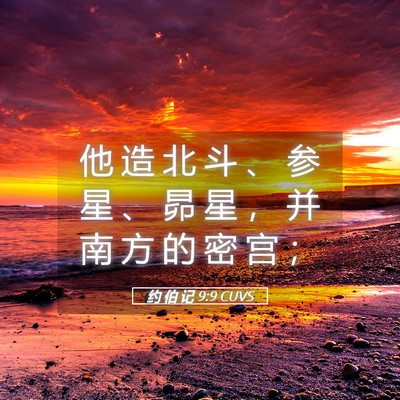Picture 05 - 约 伯 记 9:9 CUVS - 他 造 北 斗 、 参 星 、 昴 星 ， 并 - Bible Verse Picture