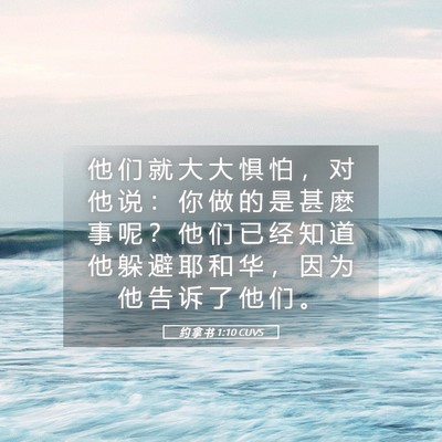 Picture 05 - 约 拿 书 1:10 CUVS - 他 们 就 大 大 惧 怕 ， 对 他 说 ： - Bible Verse Picture