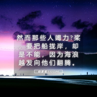 Picture 05 - 约 拿 书 1:13 CUVS - 然 而 那 些 人 竭 力 ? 桨 ， 要 把 船 - Bible Verse Picture