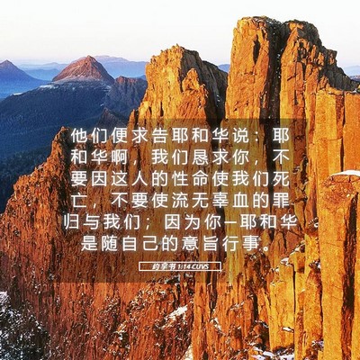Picture 05 - 约 拿 书 1:14 CUVS - 他 们 便 求 告 耶 和 华 说 ： 耶 和 - Bible Verse Picture