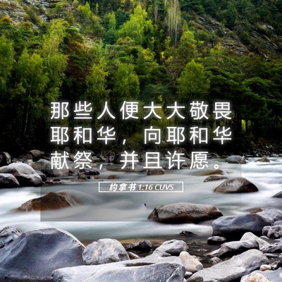 Picture 05 - 约 拿 书 1:16 CUVS - 那 些 人 便 大 大 敬 畏 耶 和 华 ， - Bible Verse Picture