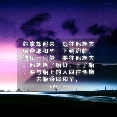 Picture 05 - 约 拿 书 1:3 CUVS - 约 拿 却 起 来 ， 逃 往 他 施 去 躲 - Bible Verse Picture