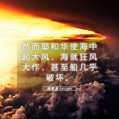 Picture 05 - 约 拿 书 1:4 CUVS - 然 而 耶 和 华 使 海 中 起 大 风 ， - Bible Verse Picture