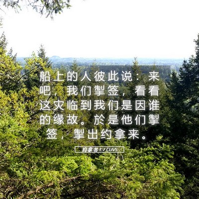 Picture 05 - 约 拿 书 1:7 CUVS - 船 上 的 人 彼 此 说 ： 来 吧 ， 我 - Bible Verse Picture