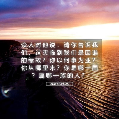 Picture 05 - 约 拿 书 1:8 CUVS - 众 人 对 他 说 ： 请 你 告 诉 我 们 - Bible Verse Picture