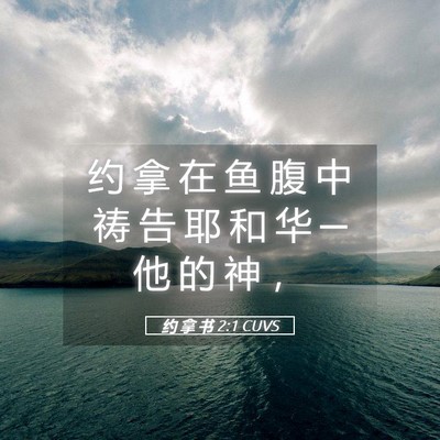 Picture 05 - 约 拿 书 2:1 CUVS - 约 拿 在 鱼 腹 中 祷 告 耶 和 华 ─ - Bible Verse Picture