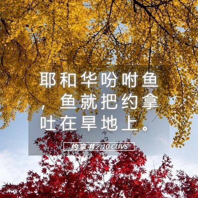 Picture 05 - 约 拿 书 2:10 CUVS - 耶 和 华 吩 咐 鱼 ， 鱼 就 把 约 拿 - Bible Verse Picture