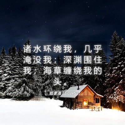 Picture 05 - 约 拿 书 2:5 CUVS - 诸 水 环 绕 我 ， 几 乎 淹 没 我 ； - Bible Verse Picture