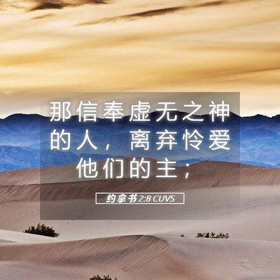 Picture 05 - 约 拿 书 2:8 CUVS - 那 信 奉 虚 无 之 神 的 人 ， 离 弃 - Bible Verse Picture