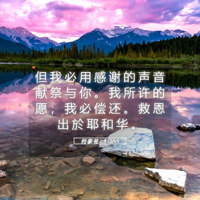 Picture 05 - 约 拿 书 2:9 CUVS - 但 我 必 用 感 谢 的 声 音 献 祭 与 - Bible Verse Picture