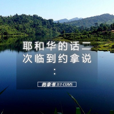Picture 05 - 约 拿 书 3:1 CUVS - 耶 和 华 的 话 二 次 临 到 约 拿 说 - Bible Verse Picture