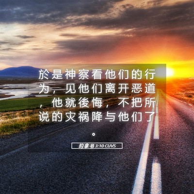 Picture 05 - 约 拿 书 3:10 CUVS - 於 是 神 察 看 他 们 的 行 为 ， 见 - Bible Verse Picture