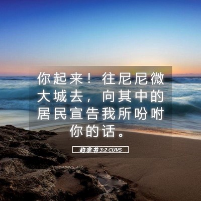 Picture 05 - 约 拿 书 3:2 CUVS - 你 起 来 ！ 往 尼 尼 微 大 城 去 ， - Bible Verse Picture