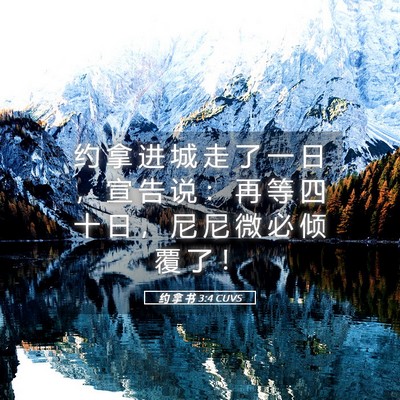 Picture 05 - 约 拿 书 3:4 CUVS - 约 拿 进 城 走 了 一 日 ， 宣 告 说 - Bible Verse Picture