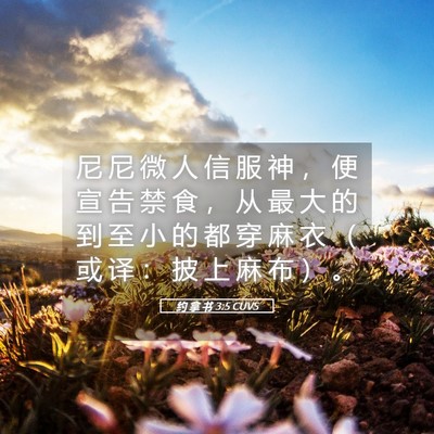 Picture 05 - 约 拿 书 3:5 CUVS - 尼 尼 微 人 信 服 神 ， 便 宣 告 禁 - Bible Verse Picture
