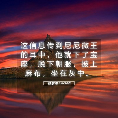 Picture 05 - 约 拿 书 3:6 CUVS - 这 信 息 传 到 尼 尼 微 王 的 耳 中 - Bible Verse Picture
