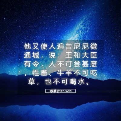 Picture 05 - 约 拿 书 3:7 CUVS - 他 又 使 人 遍 告 尼 尼 微 通 城 ， - Bible Verse Picture