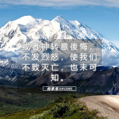 Picture 05 - 约 拿 书 3:9 CUVS - 或 者 神 转 意 後 悔 ， 不 发 烈 怒 - Bible Verse Picture