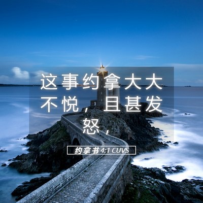 Picture 05 - 约 拿 书 4:1 CUVS - 这 事 约 拿 大 大 不 悦 ， 且 甚 发 - Bible Verse Picture