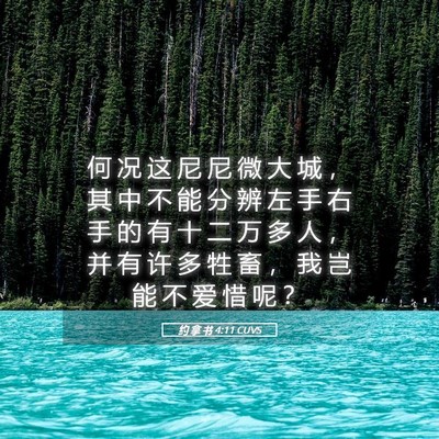 Picture 05 - 约 拿 书 4:11 CUVS - 何 况 这 尼 尼 微 大 城 ， 其 中 不 - Bible Verse Picture