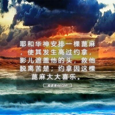 Picture 05 - 约 拿 书 4:6 CUVS - 耶 和 华 神 安 排 一 棵 蓖 麻 ， 使 - Bible Verse Picture