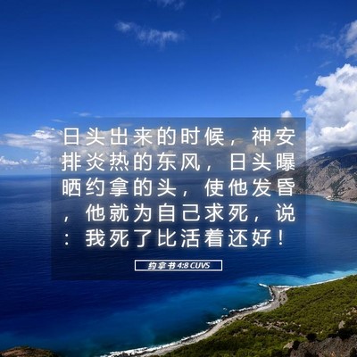 Picture 05 - 约 拿 书 4:8 CUVS - 日 头 出 来 的 时 候 ， 神 安 排 炎 - Bible Verse Picture
