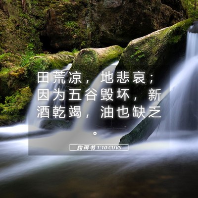 Picture 05 - 约 珥 书 1:10 CUVS - 田 荒 凉 ， 地 悲 哀 ； 因 为 五 谷 - Bible Verse Picture