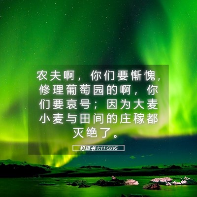 Picture 05 - 约 珥 书 1:11 CUVS - 农 夫 啊 ， 你 们 要 惭 愧 , 修 理 葡 - Bible Verse Picture